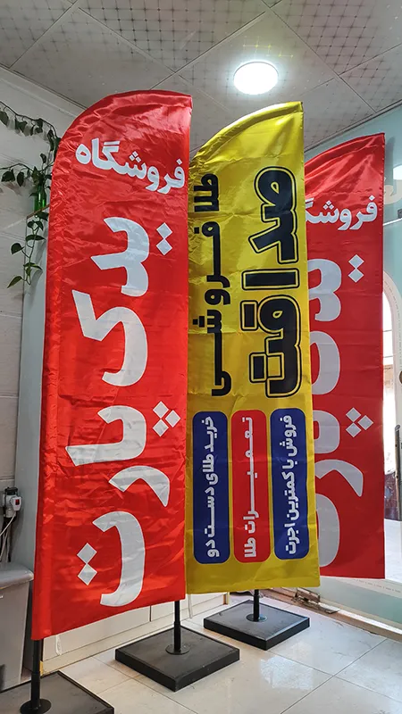 پرچم ساحلی ساتن براق
